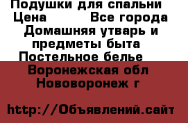 Подушки для спальни › Цена ­ 690 - Все города Домашняя утварь и предметы быта » Постельное белье   . Воронежская обл.,Нововоронеж г.